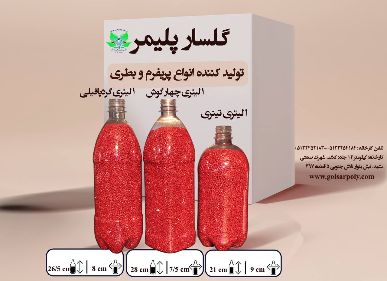 بطری ۱ لیتری تینری و ۱ لیتری چهارگوش و ۱ لیتری گرد پافیلی